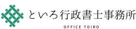 といろ行政書士事務所